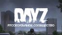 Discovery splash banner for DAYZ RU COMMUNITY | Поиск напарника и серверов, новости игры, общение. Discord server