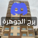 Discovery icon for برج الجوهرة Discord server